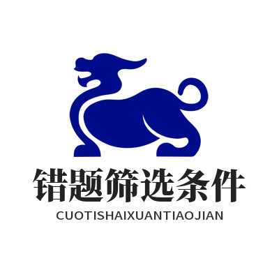 泰达错题怎么筛？AI复盘自定义全攻略