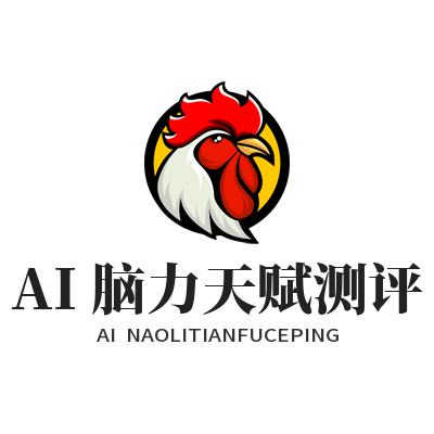 泰达平台AI脑力天赋测评帮你找思维强项，操作指南来了